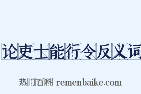 论吏士能行令反义词是什么意思的图片